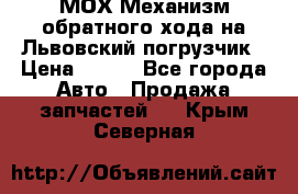 МОХ Механизм обратного хода на Львовский погрузчик › Цена ­ 100 - Все города Авто » Продажа запчастей   . Крым,Северная